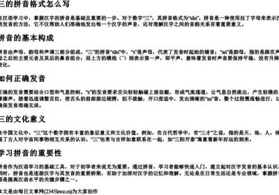 三的拼音格式怎么写.docx免费下载(word版可打印)