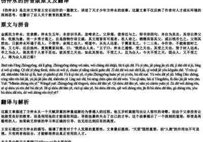 伤仲永的拼音版原文及翻译.docx免费下载(word版可打印)