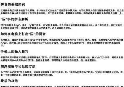 囚的拼音怎么打.docx免费下载(word版可打印)