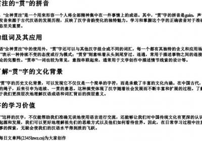 全神贯注的贯的拼音和组词.docx免费下载(word版可打印)