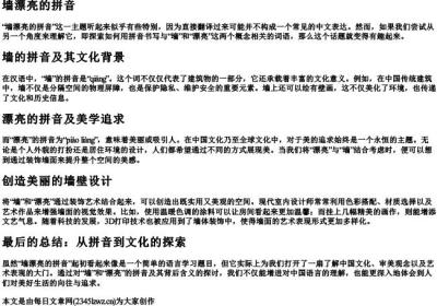 墙漂亮的拼音.docx免费下载(word版可打印)