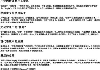 任凭的拼音是什么意思.docx免费下载(word版可打印)