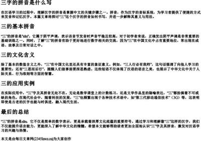 三字的拼音是什么写.docx免费下载(word版可打印)