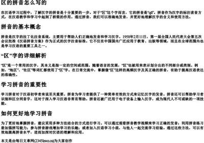 区的拼音怎么写的.docx免费下载(word版可打印)