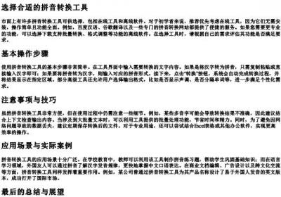 如何使用的拼音转换工具.docx免费下载(word版可打印)