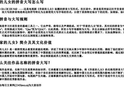 乔家的儿女的拼音大写怎么写.docx免费下载(word版可打印)
