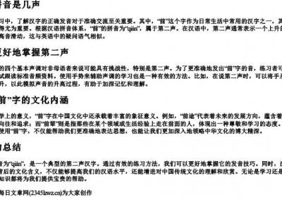 前的拼音是几声.docx免费下载(word版可打印)