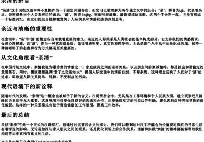 亲清的拼音.docx免费下载(word版可打印)