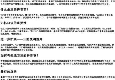 三的拼音节有哪些的拼音及记忆口诀.docx免费下载(word版可打印)