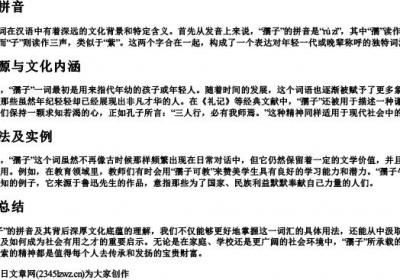 孺子的拼音.docx免费下载(word版可打印)