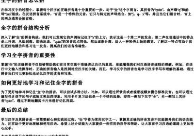 全字的拼音怎么拼.docx免费下载(word版可打印)
