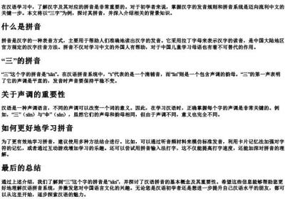 三字的拼音是什么.docx免费下载(word版可打印)
