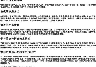 前夜的拼音怎么写.docx免费下载(word版可打印)