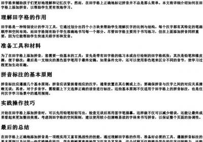 如何在田字格上加的拼音.docx免费下载(word版可打印)