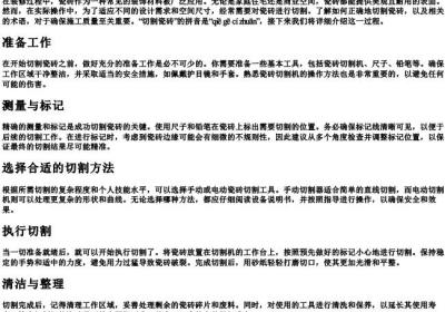 切割瓷砖的拼音.docx免费下载(word版可打印)