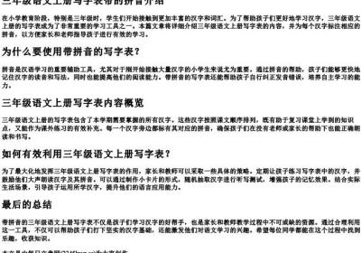 三年级语文上册写字表带的拼音.docx免费下载(word版可打印)