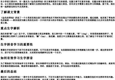 三年级金色的草地生字的拼音.docx免费下载(word版可打印)