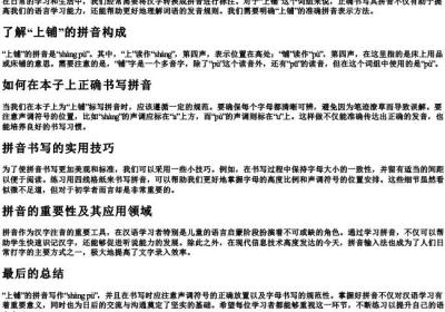 上铺的拼音格式怎么写写在本子.docx免费下载(word版可打印)