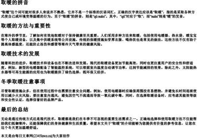 取暧的拼音.docx免费下载(word版可打印)