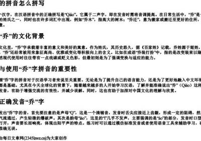 乔字的拼音怎么拼写.docx免费下载(word版可打印)