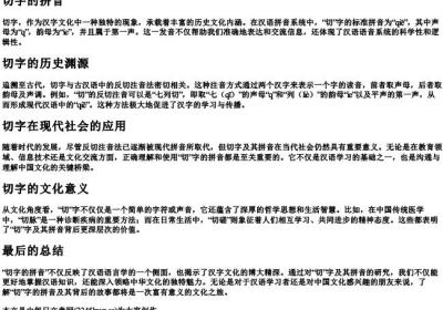切字的拼音.docx免费下载(word版可打印)