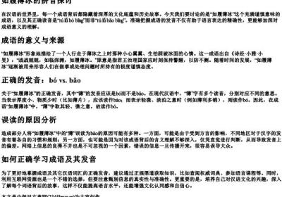 如履薄冰的拼音bo还是bao.docx免费下载(word版可打印)