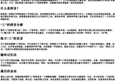 三的拼音教学.docx免费下载(word版可打印)