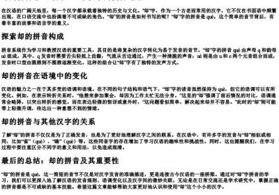 却的拼音怎么写的.docx免费下载(word版可打印)