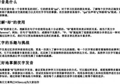却的拼音是什么.docx免费下载(word版可打印)