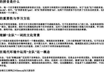 全队的拼音是什么.docx免费下载(word版可打印)