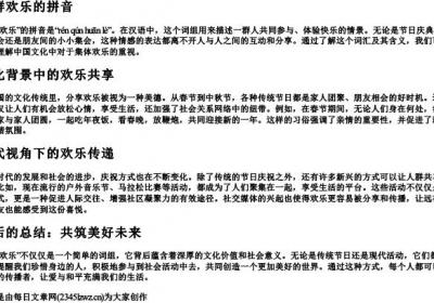人群欢乐的拼音.docx免费下载(word版可打印)