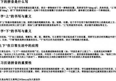 上下的拼音是什么写.docx免费下载(word版可打印)