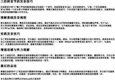三的拼音节的发音技巧.docx免费下载(word版可打印)