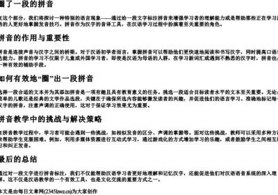 圈了一段的拼音.docx免费下载(word版可打印)