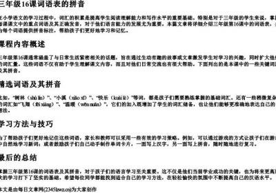 三年级16课词语表的拼音.docx免费下载(word版可打印)