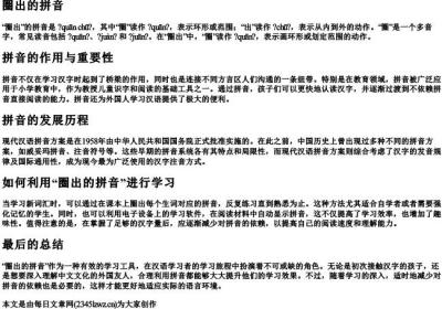 圈出的拼音.docx免费下载(word版可打印)