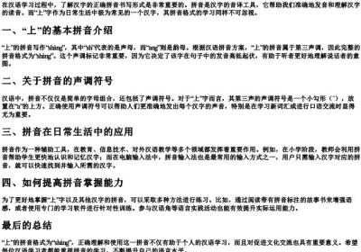上的拼音格式怎么写的.docx免费下载(word版可打印)