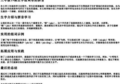 三年级19课生字组词带的拼音.docx免费下载(word版可打印)
