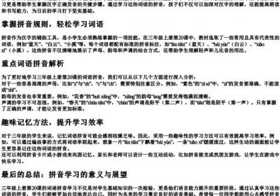 三年级上册20课的词语的拼音怎么写.docx免费下载(word版可打印)