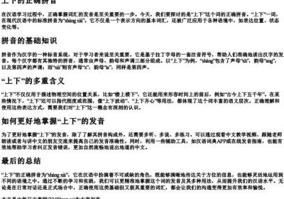 上下的正确的拼音.docx免费下载(word版可打印)