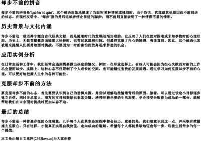 却步不前的拼音.docx免费下载(word版可打印)