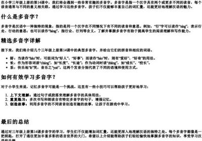三年上14课多音字的拼音和组词.docx免费下载(word版可打印)