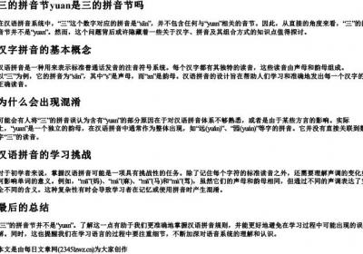 三的拼音节yuan是三的拼音节吗.docx免费下载(word版可打印)