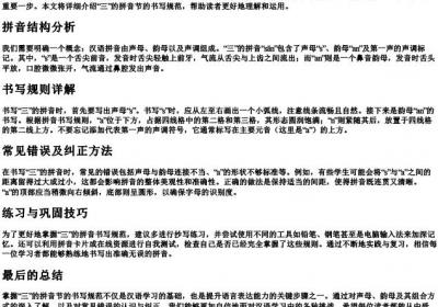 三的拼音节的书写规范.docx免费下载(word版可打印)