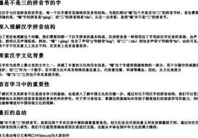 墙是不是三的拼音节的字.docx免费下载(word版可打印)