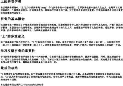 上的拼音字母.docx免费下载(word版可打印)