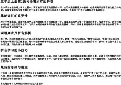 三年级上册第2课词语表所有的拼音.docx免费下载(word版可打印)