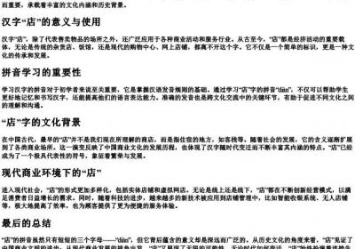商店的店的拼音.docx免费下载(word版可打印)