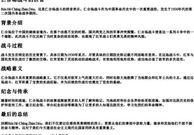 仁合场战斗 的拼音.docx免费下载(word版可打印)