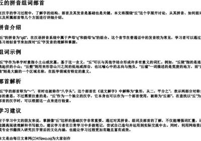 丘的拼音组词部首.docx免费下载(word版可打印)